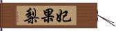 妃果梨 Hand Scroll