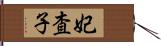 妃査子 Hand Scroll