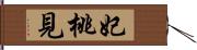 妃桃見 Hand Scroll