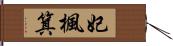 妃楓箕 Hand Scroll