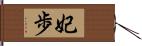 妃歩 Hand Scroll