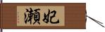 妃瀬 Hand Scroll