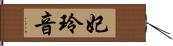 妃玲音 Hand Scroll