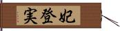 妃登実 Hand Scroll