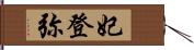 妃登弥 Hand Scroll