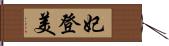 妃登美 Hand Scroll