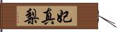 妃真梨 Hand Scroll