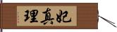 妃真理 Hand Scroll