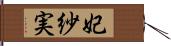 妃紗実 Hand Scroll