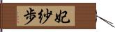 妃紗歩 Hand Scroll