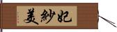 妃紗美 Hand Scroll