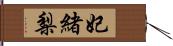 妃緒梨 Hand Scroll