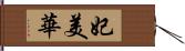 妃美華 Hand Scroll