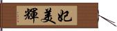 妃美輝 Hand Scroll