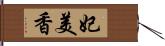 妃美香 Hand Scroll