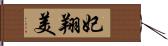 妃翔美 Hand Scroll