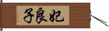 妃良子 Hand Scroll