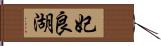 妃良湖 Hand Scroll