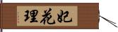 妃花理 Hand Scroll