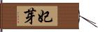 妃芽 Hand Scroll