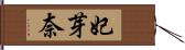 妃芽奈 Hand Scroll