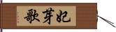 妃芽歌 Hand Scroll