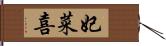 妃菜喜 Hand Scroll