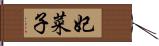 妃菜子 Hand Scroll