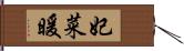 妃菜暖 Hand Scroll