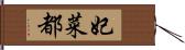 妃菜都 Hand Scroll