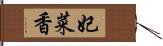 妃菜香 Hand Scroll