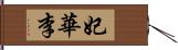 妃華李 Hand Scroll