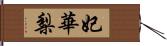 妃華梨 Hand Scroll