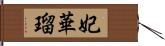 妃華瑠 Hand Scroll