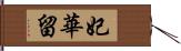 妃華留 Hand Scroll