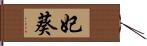 妃葵 Hand Scroll