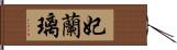 妃蘭璃 Hand Scroll