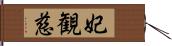 妃観慈 Hand Scroll