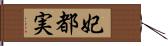 妃都実 Hand Scroll