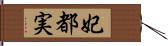 妃都実 Hand Scroll