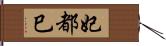 妃都巳 Hand Scroll