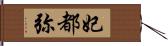 妃都弥 Hand Scroll