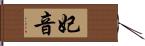 妃音 Hand Scroll