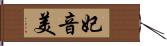 妃音美 Hand Scroll