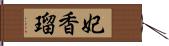 妃香瑠 Hand Scroll