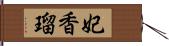 妃香瑠 Hand Scroll