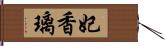 妃香璃 Hand Scroll