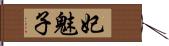 妃魅子 Hand Scroll