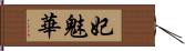 妃魅華 Hand Scroll