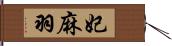 妃麻羽 Hand Scroll